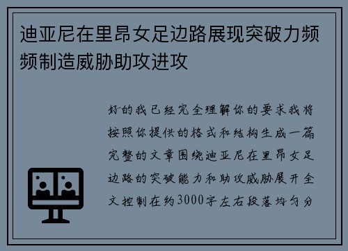 迪亚尼在里昂女足边路展现突破力频频制造威胁助攻进攻 迪亚尼在里昂女足边路展现突破力频频制造威胁助攻进攻