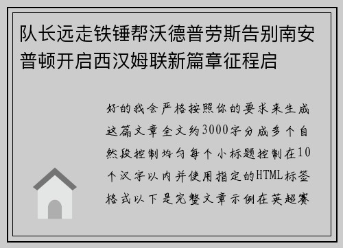 队长远走铁锤帮沃德普劳斯告别南安普顿开启西汉姆联新篇章征程启 队长远走铁锤帮沃德普劳斯告别南安普顿开启西汉姆联新篇章征程启