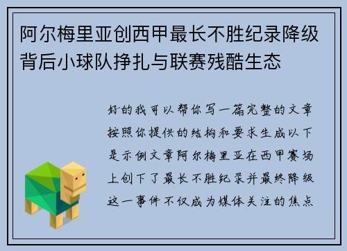 阿尔梅里亚创西甲最长不胜纪录降级背后小球队挣扎与联赛残酷生态