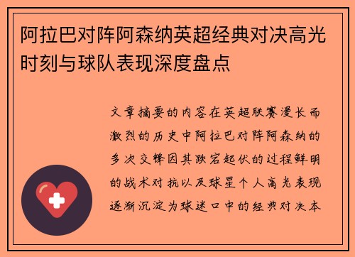 阿拉巴对阵阿森纳英超经典对决高光时刻与球队表现深度盘点