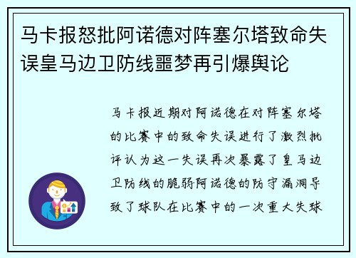 马卡报怒批阿诺德对阵塞尔塔致命失误皇马边卫防线噩梦再引爆舆论 马卡报怒批阿诺德对阵塞尔塔致命失误皇马边卫防线噩梦再引爆舆论