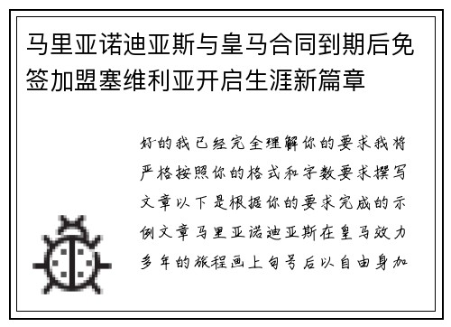马里亚诺迪亚斯与皇马合同到期后免签加盟塞维利亚开启生涯新篇章 马里亚诺迪亚斯与皇马合同到期后免签加盟塞维利亚开启生涯新篇章