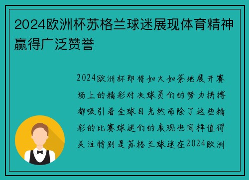 2024欧洲杯苏格兰球迷展现体育精神赢得广泛赞誉
