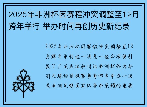 2025年非洲杯因赛程冲突调整至12月跨年举行 举办时间再创历史新纪录