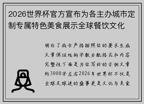 2026世界杯官方宣布为各主办城市定制专属特色美食展示全球餐饮文化
