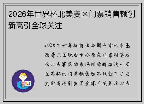 2026年世界杯北美赛区门票销售额创新高引全球关注 2026年世界杯北美赛区门票销售额创新高引全球关注