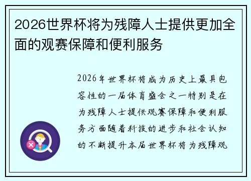 2026世界杯将为残障人士提供更加全面的观赛保障和便利服务 2026世界杯将为残障人士提供更加全面的观赛保障和便利服务
