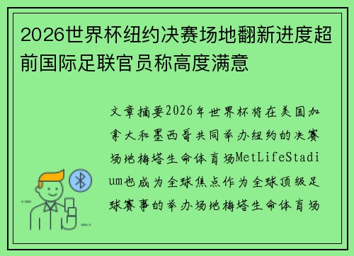 2026世界杯纽约决赛场地翻新进度超前国际足联官员称高度满意 2026世界杯纽约决赛场地翻新进度超前国际足联官员称高度满意