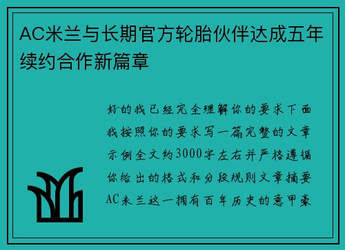 AC米兰与长期官方轮胎伙伴达成五年续约合作新篇章 AC米兰与长期官方轮胎伙伴达成五年续约合作新篇章