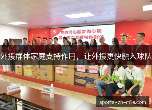 外援群体家庭支持作用，让外援更快融入球队