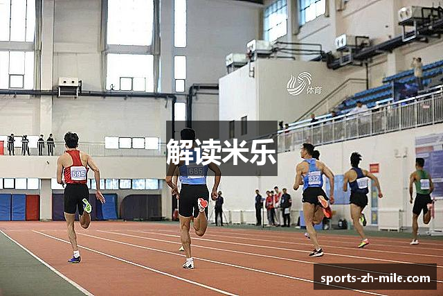 解读米乐