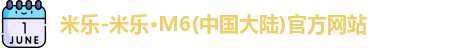 米乐
